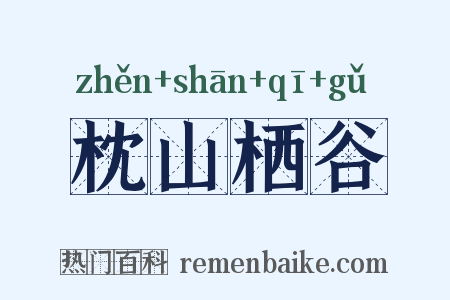 枕山栖谷是什么意思的图片